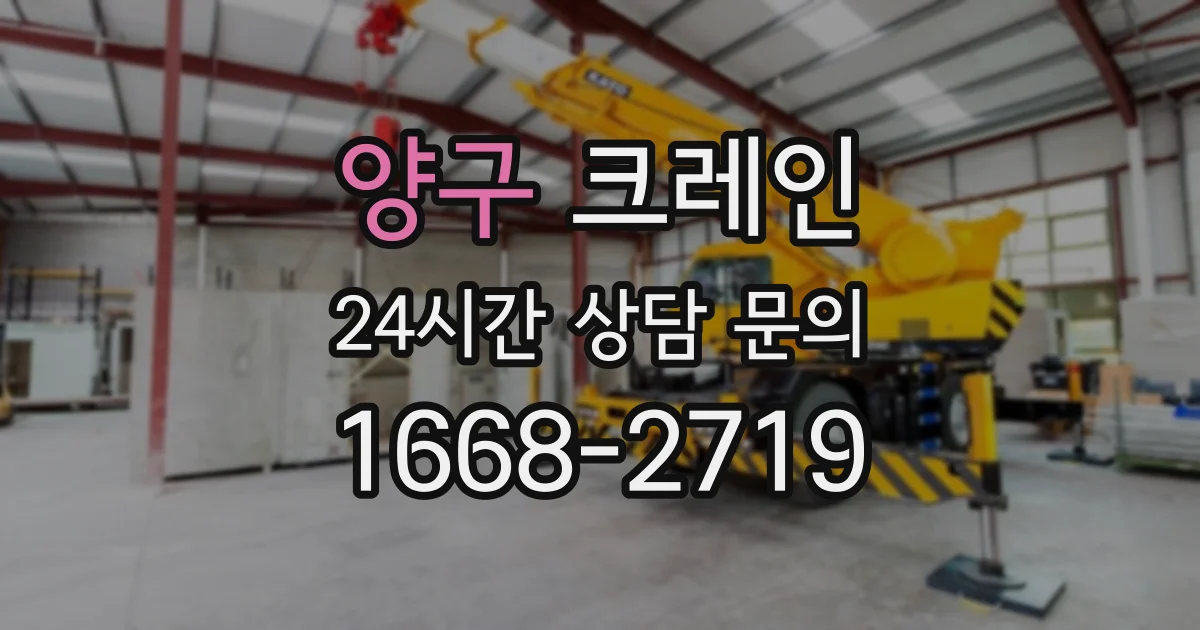 양구 크레인