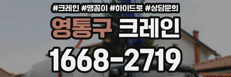 영통구 크레인
