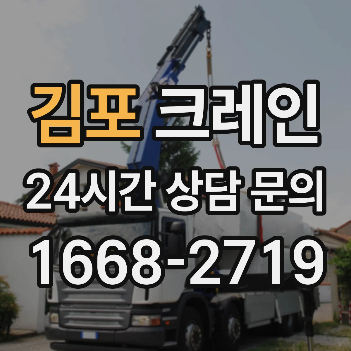 김포 크레인 중량물 인양에서 흔들림이 커지는 상황별 대응 시나리오