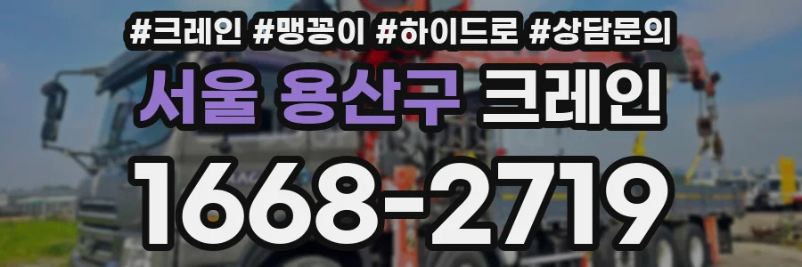 서울 용산구 크레인
