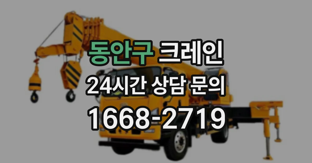 동안구 크레인
