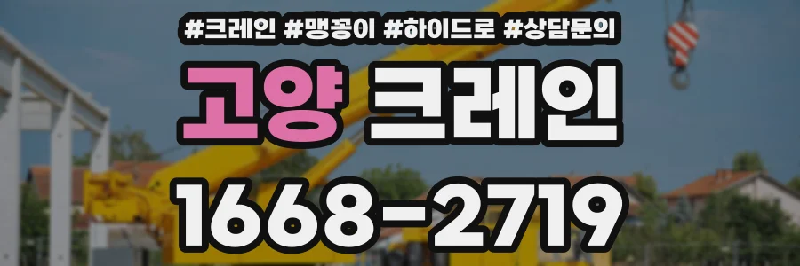 고양 크레인