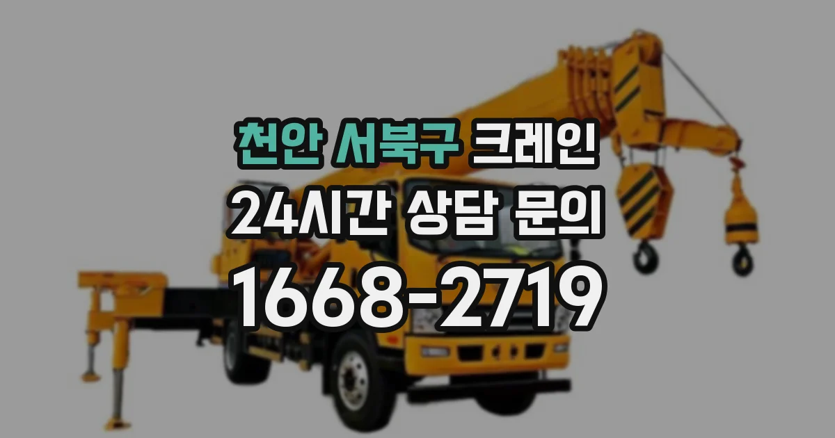 천안 서북구 크레인