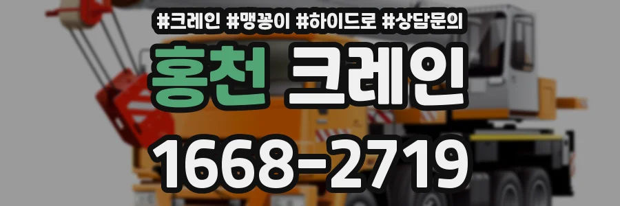 홍천 크레인
