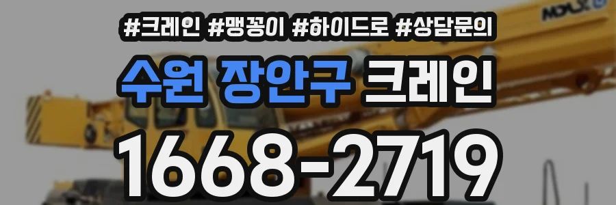 수원 장안구 크레인