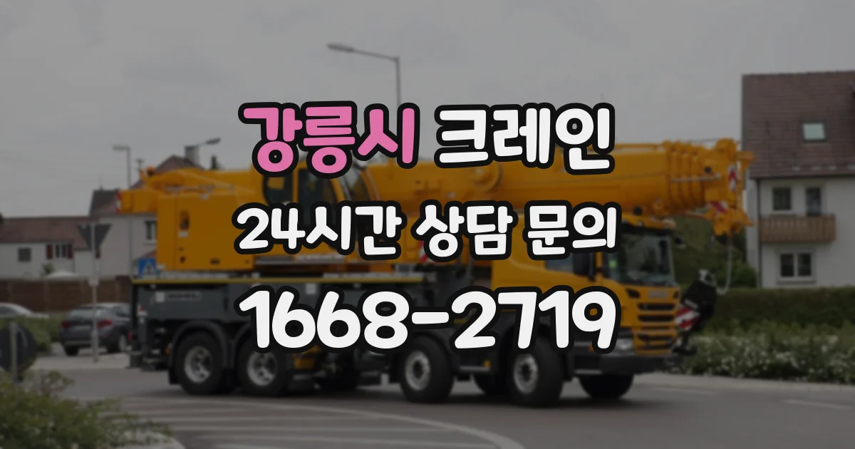 강릉시 크레인