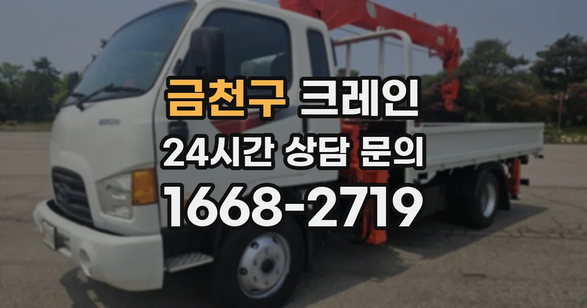 금천구 크레인