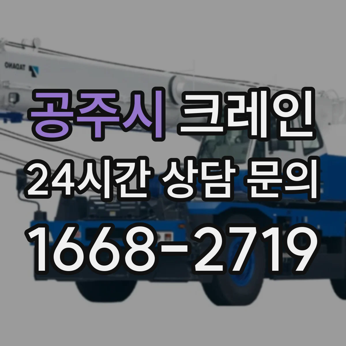 공주시 크레인 신호수 지시 방식과 무전·수신 확인 절차