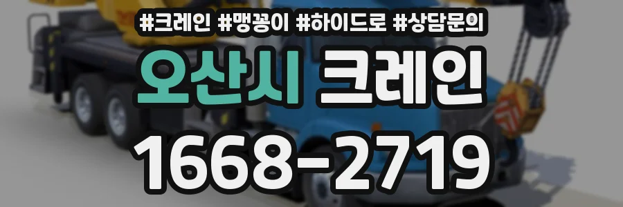 오산시 크레인