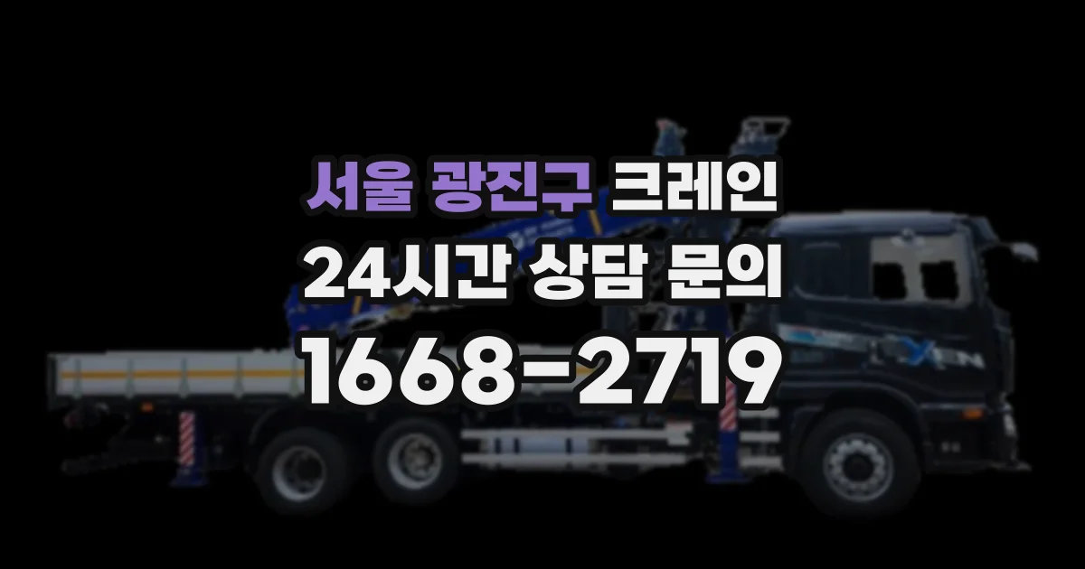 서울 광진구 크레인