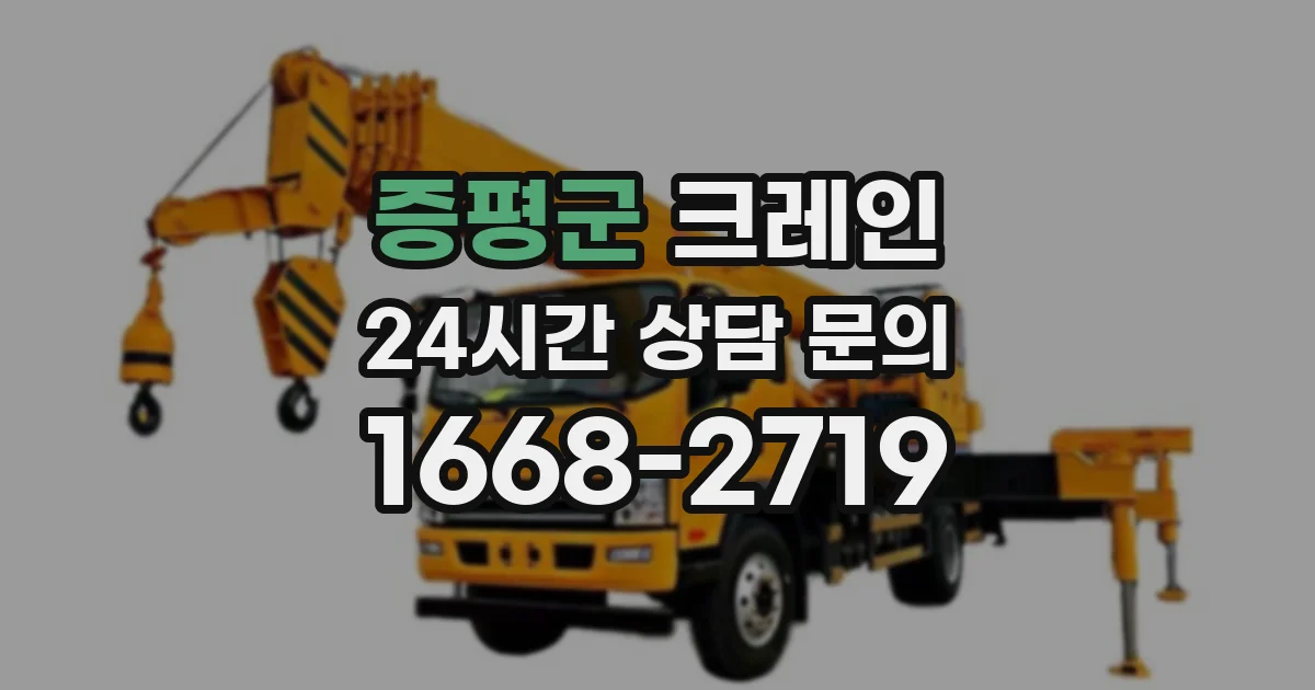 증평군 크레인