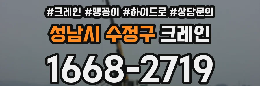 성남시 수정구 크레인