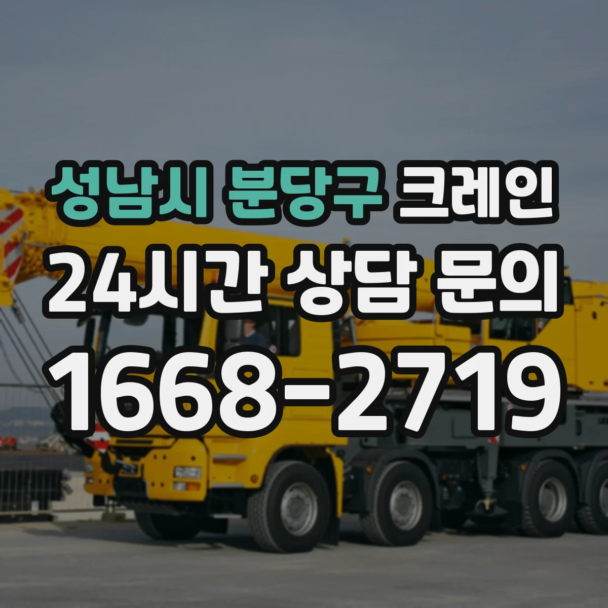 성남시 분당구 크레인