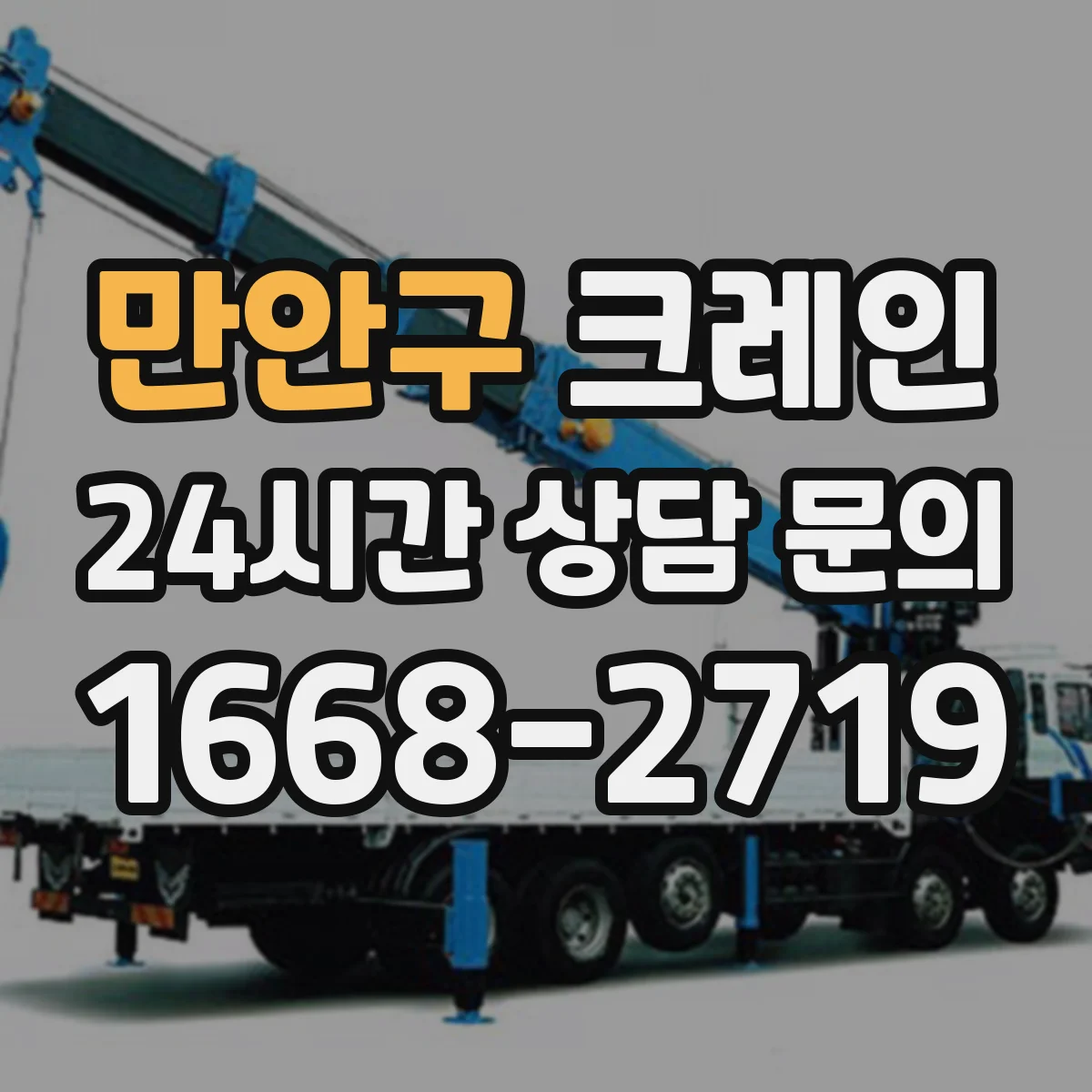 만안구 크레인 붐 길이 선정 시 현장 조건별 체크 포인트
