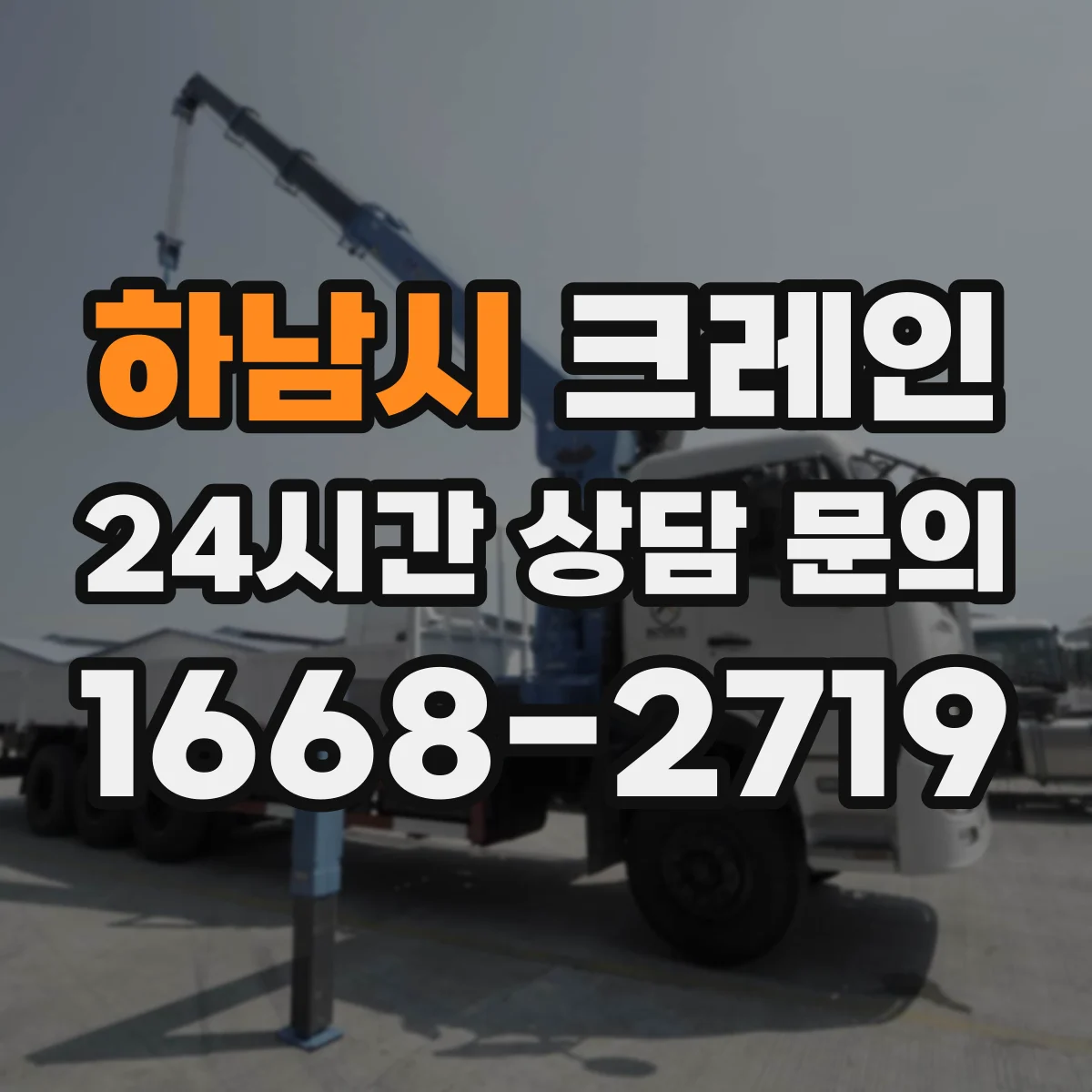 하남시 크레인