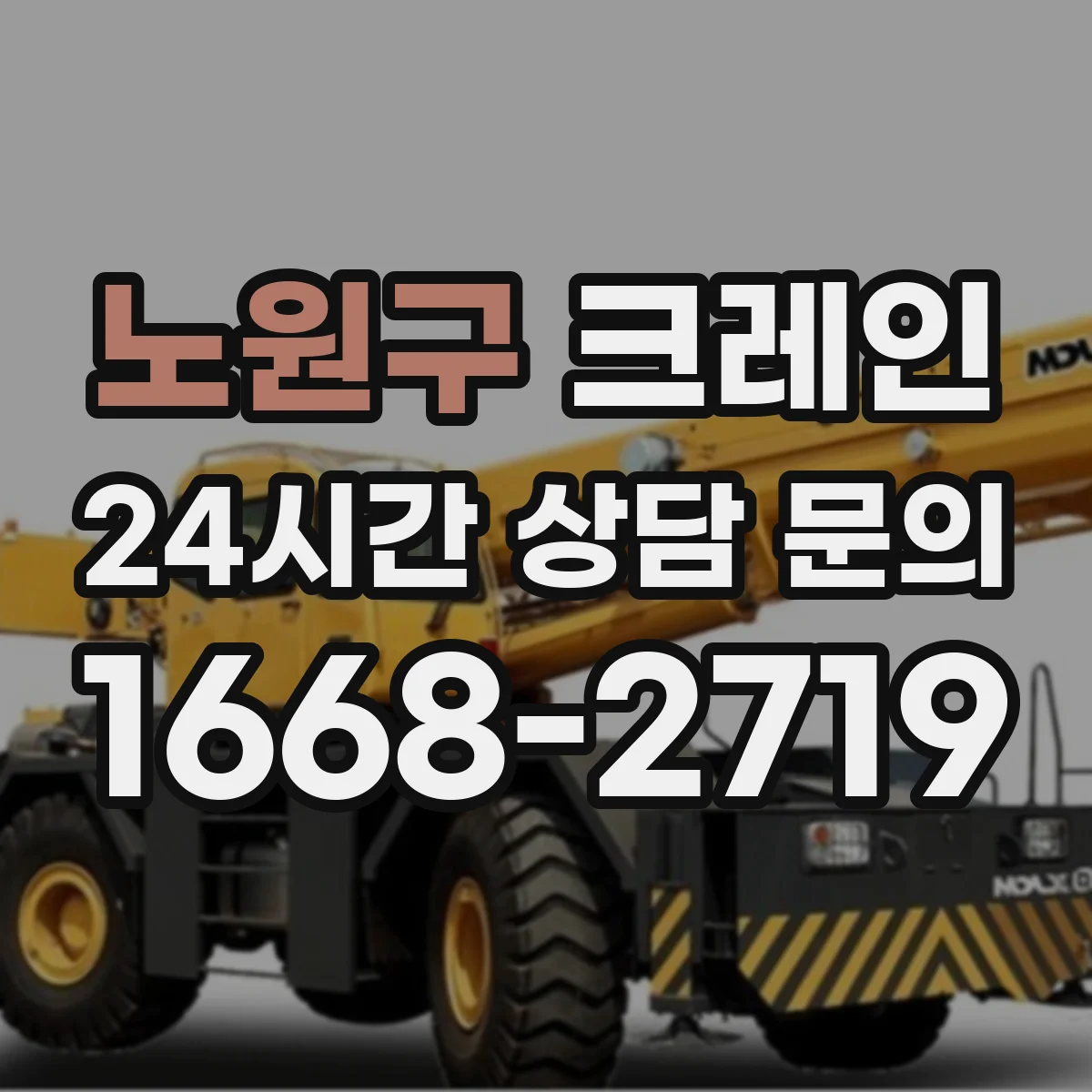 노원구 크레인 작업에 맞는 이동식 크레인 조건 체크