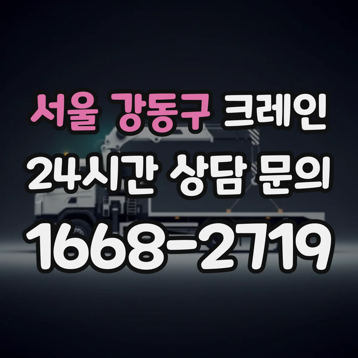 서울 강동구 크레인 작업에 맞는 갠트리크레인 사용 사례