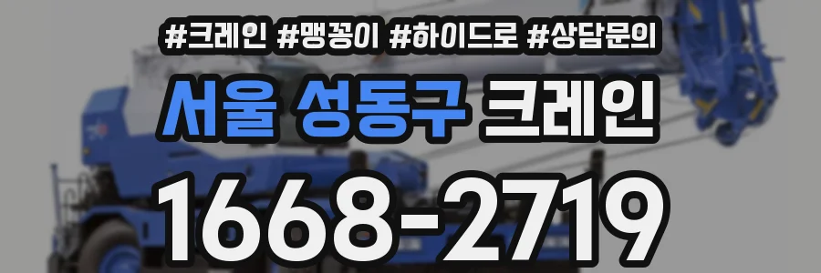 서울 성동구 크레인