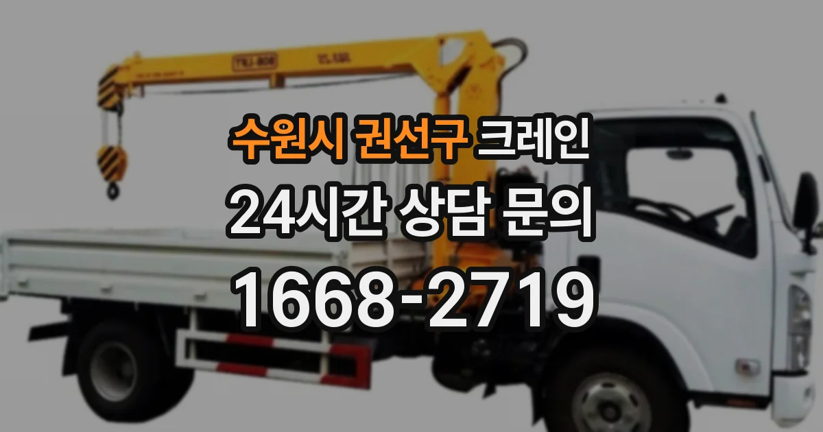 수원시 권선구 크레인