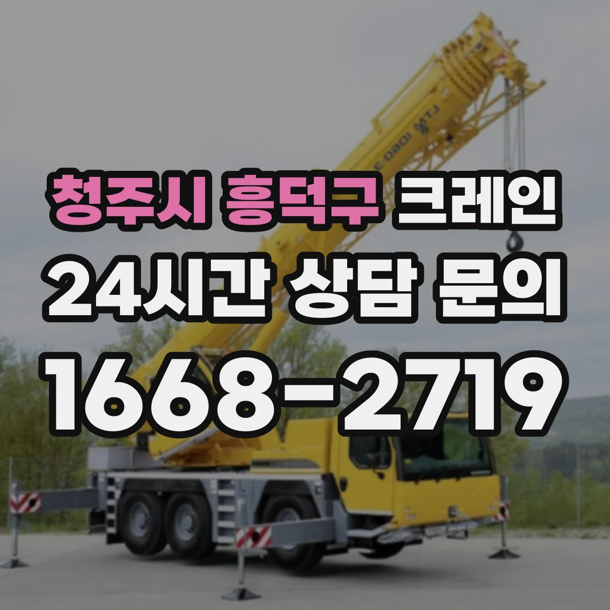 청주시 흥덕구 크레인