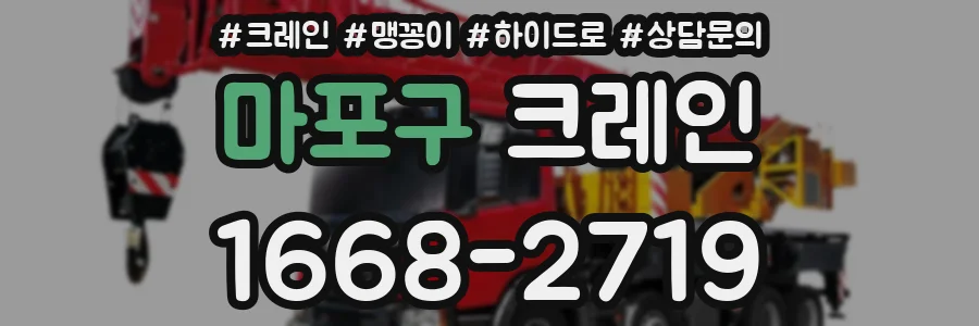 마포구 크레인