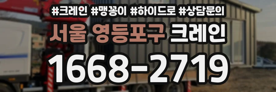 서울 영등포구 크레인