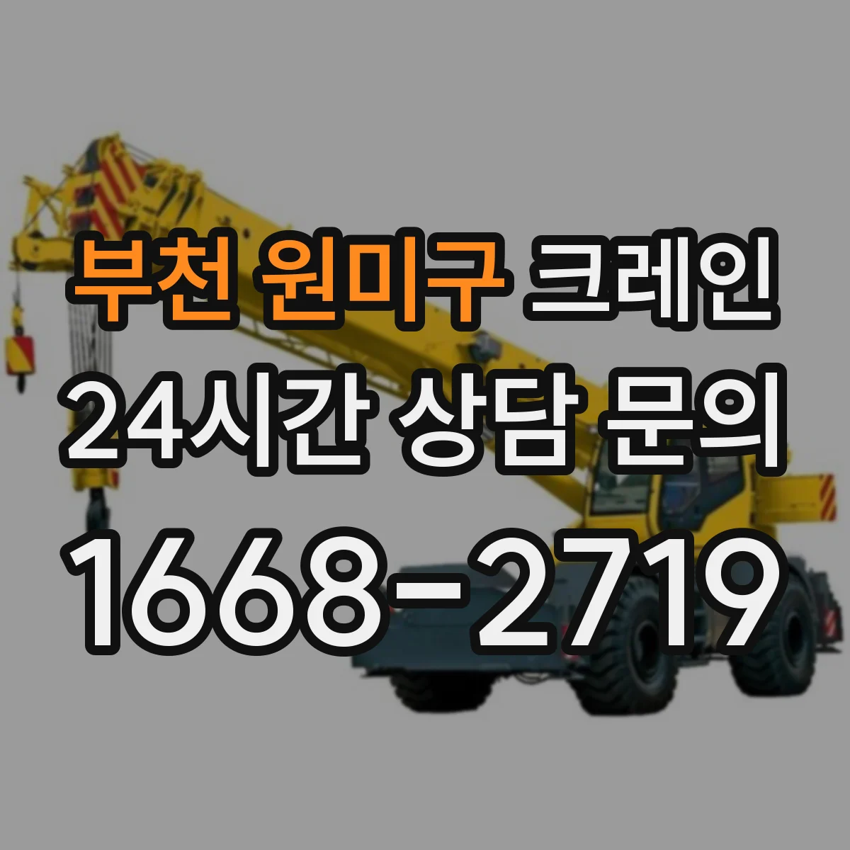 부천 원미구 크레인 작업에 필요한 지브크레인 설치 전 확인사항