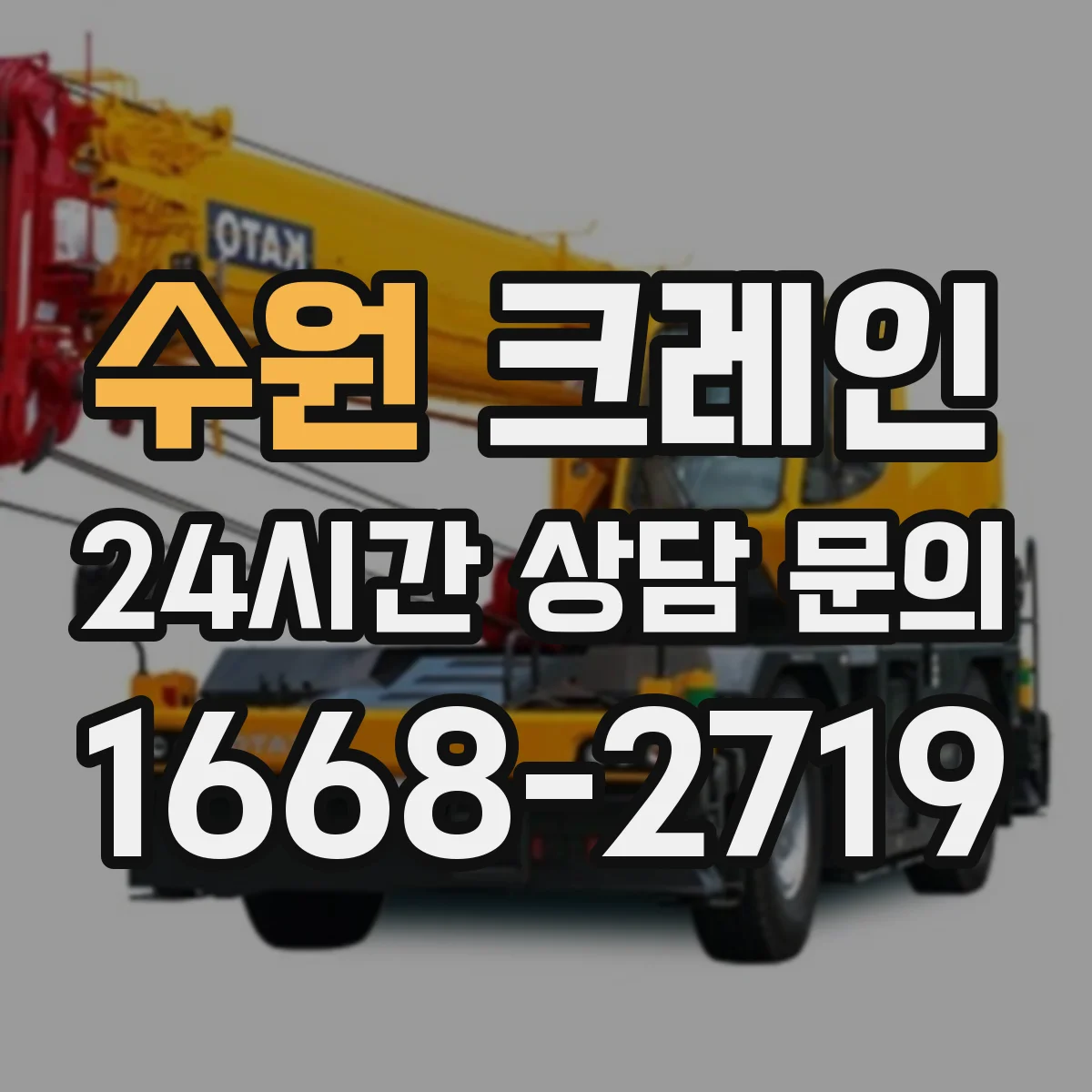 수원 크레인 반입 높이·중량 제한에 따른 이동 가능성 확인