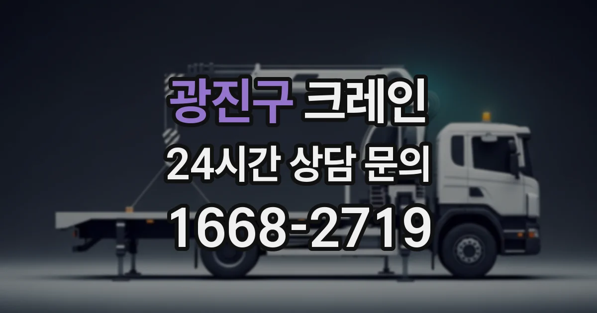 광진구 크레인