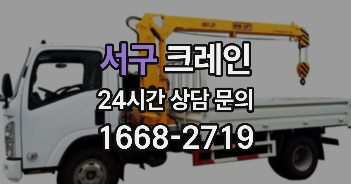 서구 크레인