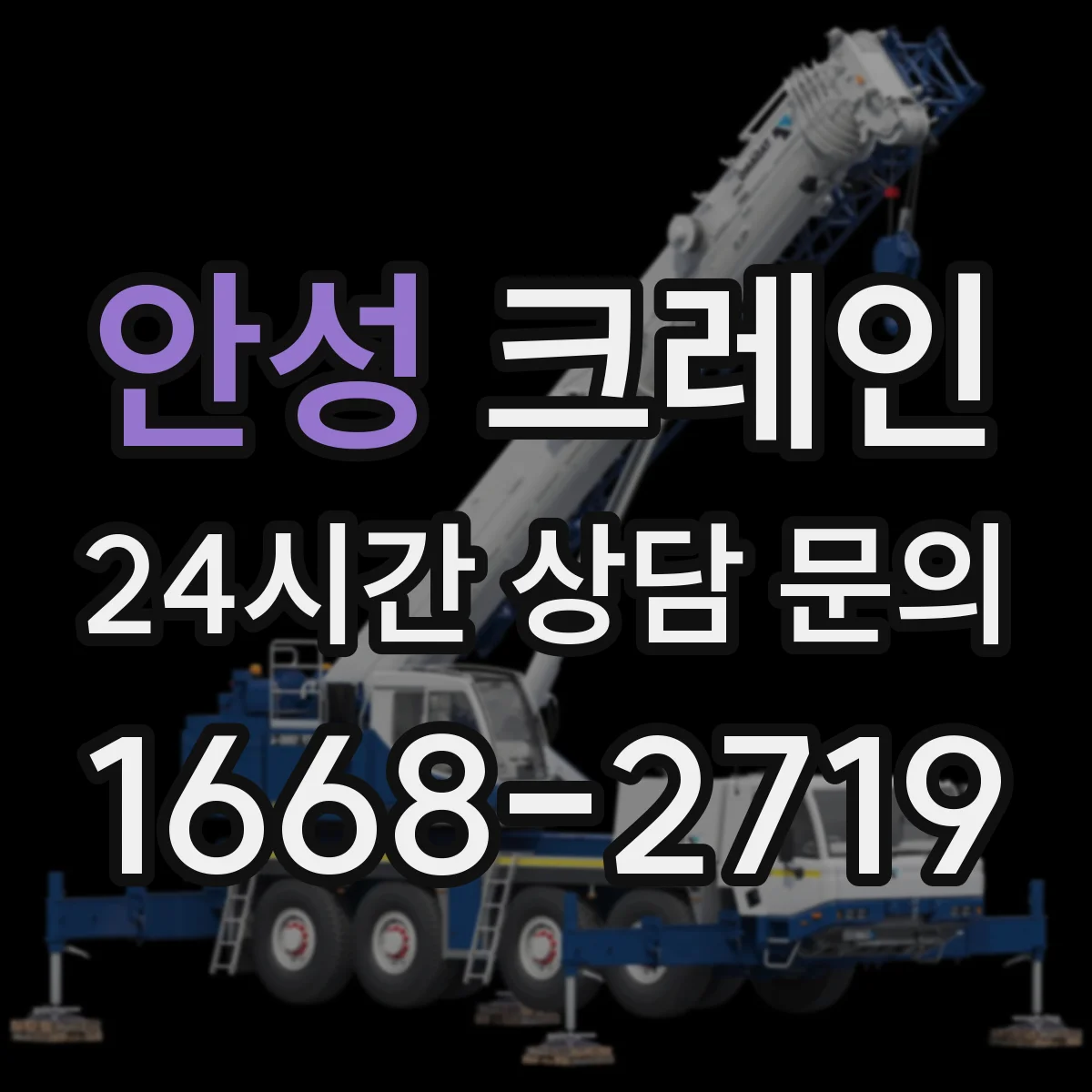 안성 크레인 반입 방식(트레일러·리프트)별 이설 가능 범위