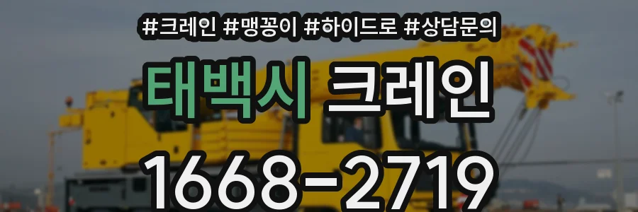 태백시 크레인