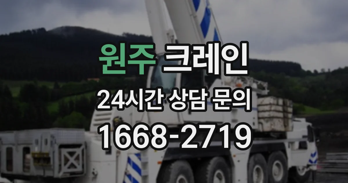 원주 크레인