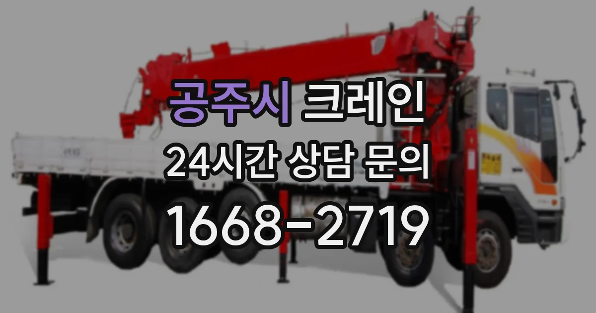 공주시 크레인