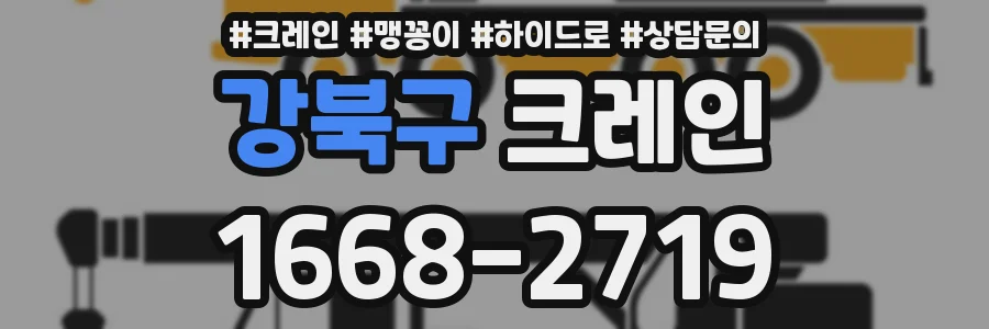 강북구 크레인