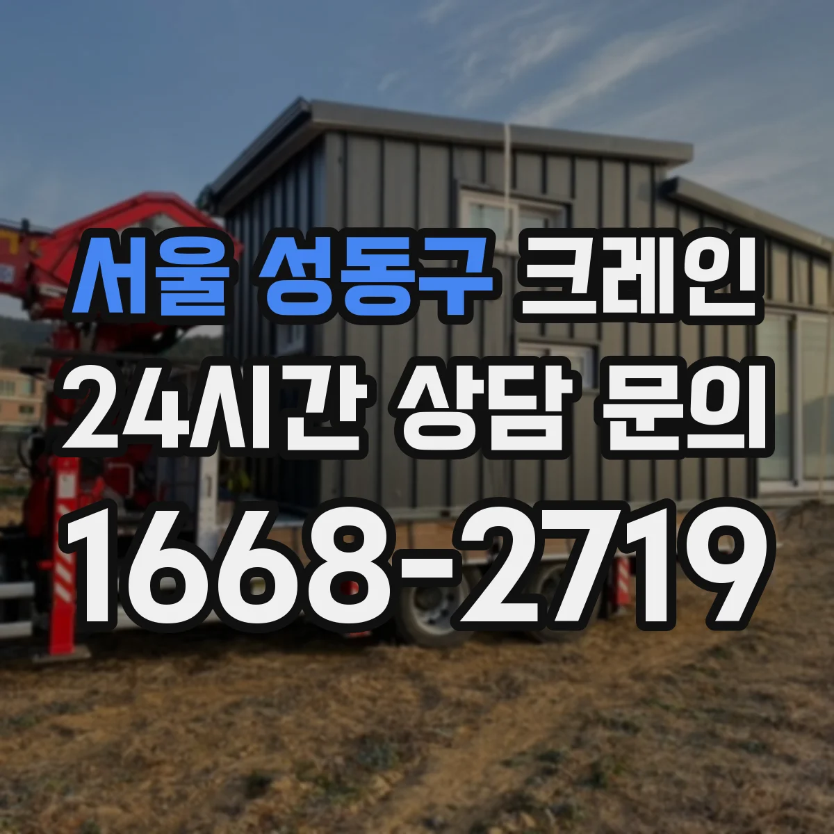 서울 성동구 크레인 신호수·유도자 역할부터 배치 기준까지