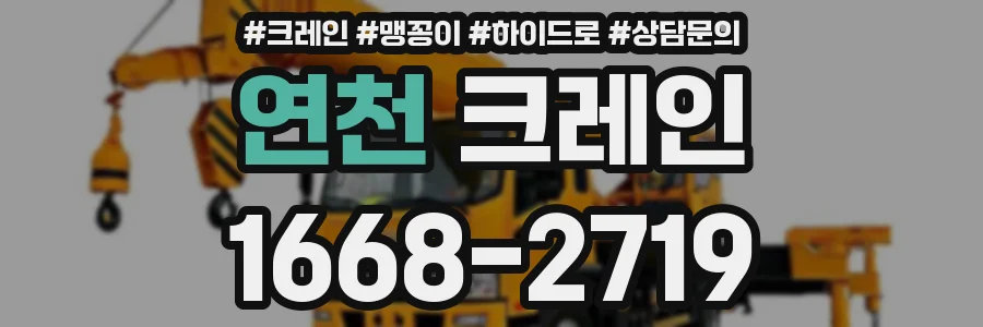 연천 크레인