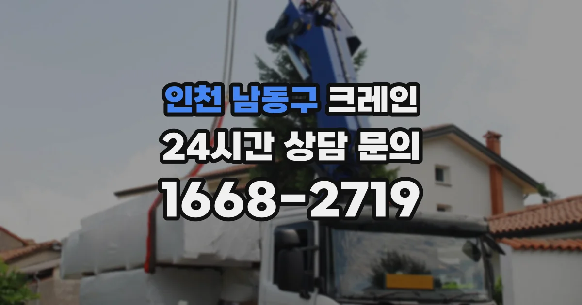 인천 남동구 크레인