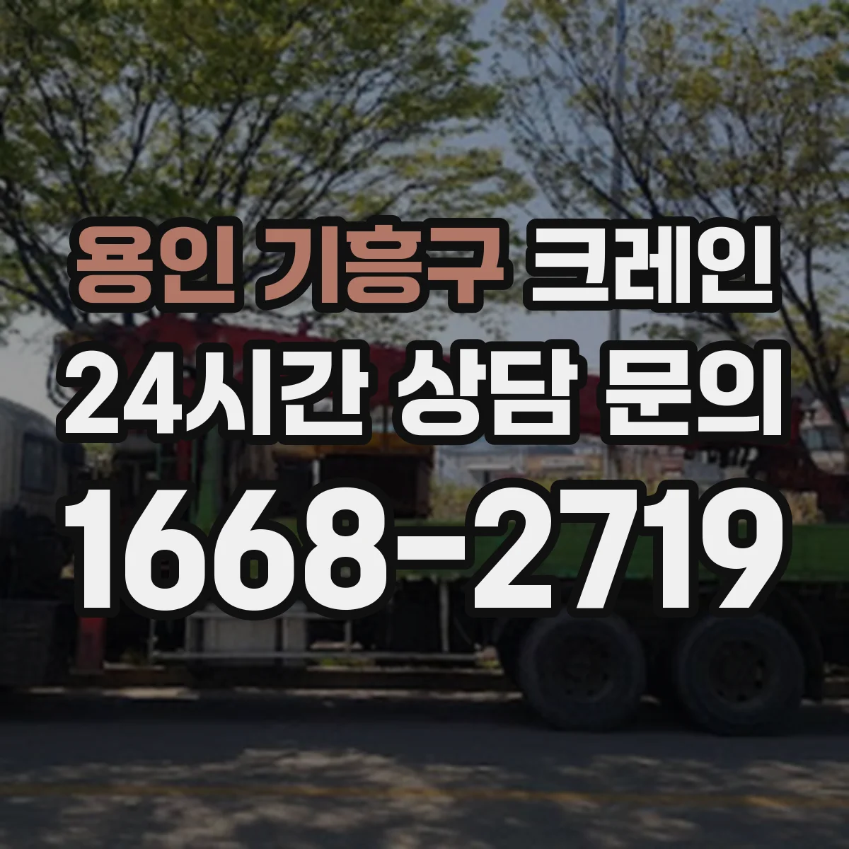 용인 기흥구 크레인 설치 계획 수립에 필요한 조건과 작업 효율