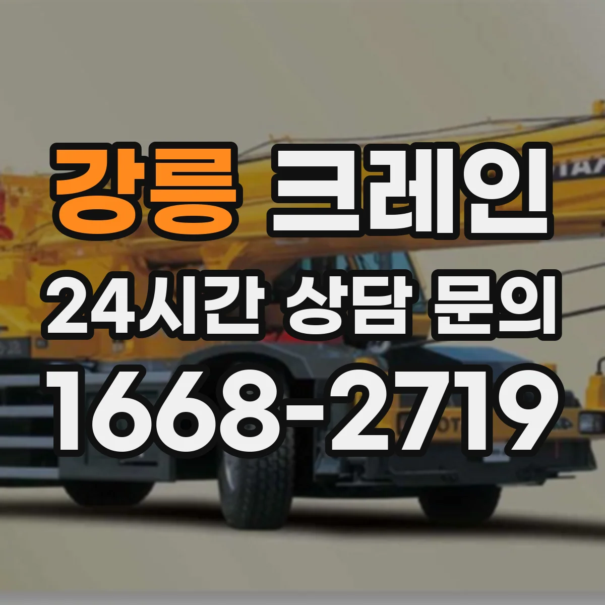 강릉 크레인 반입·이설 작업 가능 조건과 현장 확인 포인트