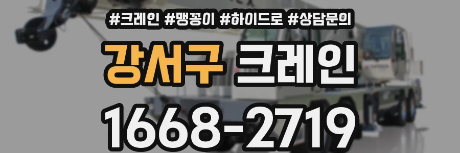 강서구 크레인