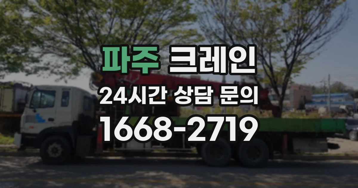 파주 크레인