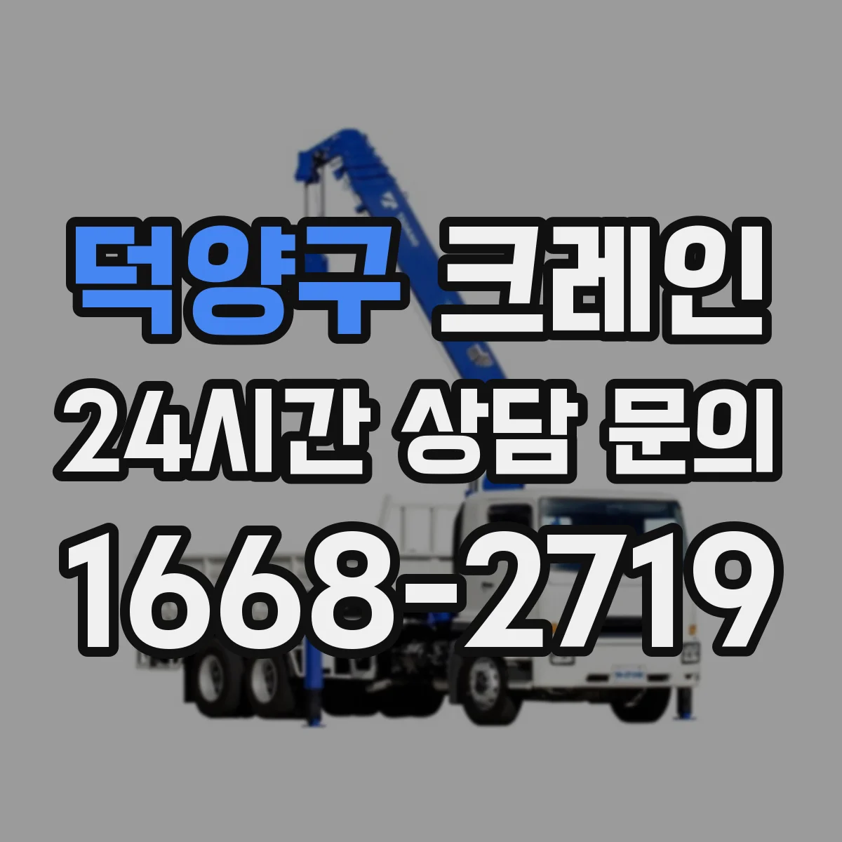 덕양구 크레인 고층부 막힌 진입로 자재 옮기는 방법과 주의점