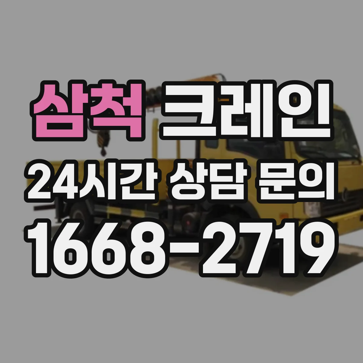 삼척 크레인 인양 작업 브레이크 타이밍 조정으로 흔들림 제어하기