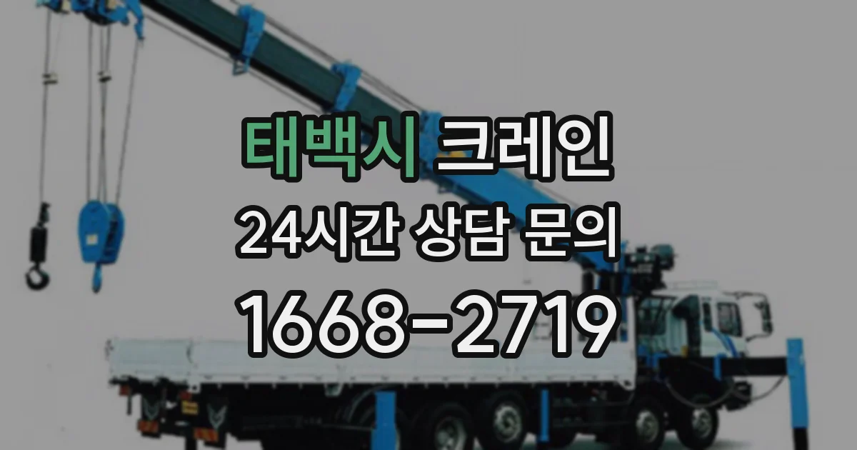 태백시 크레인