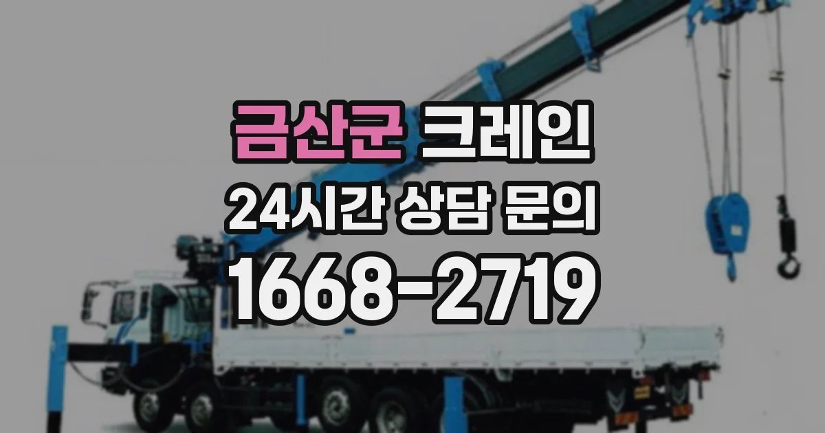 금산군 크레인