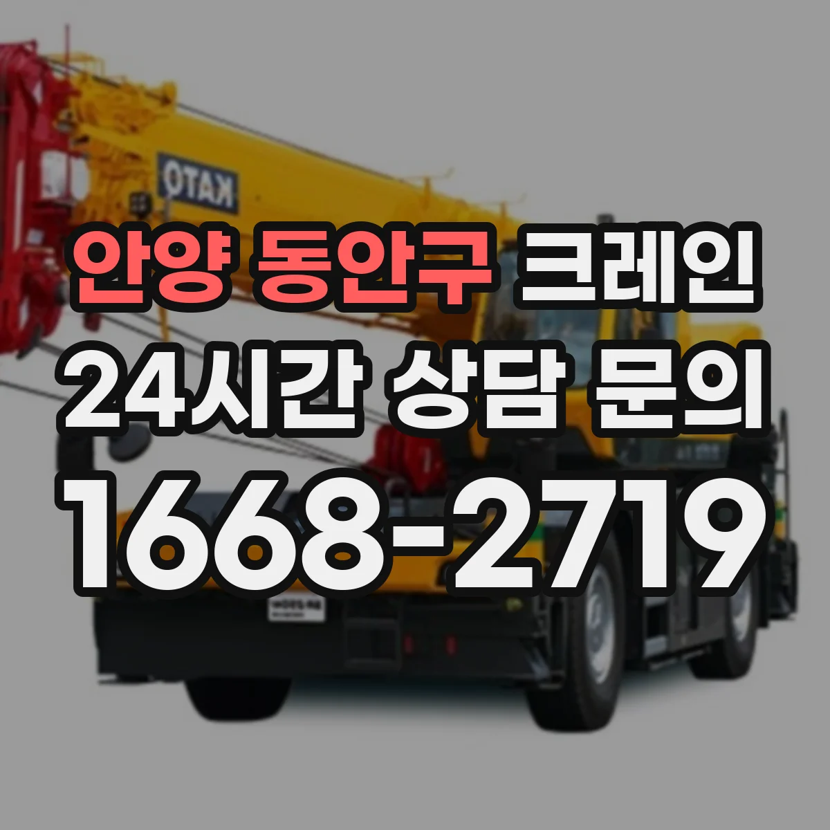 안양 동안구 크레인 지브크레인 공정 적용 사례로 보는 작업 방식
