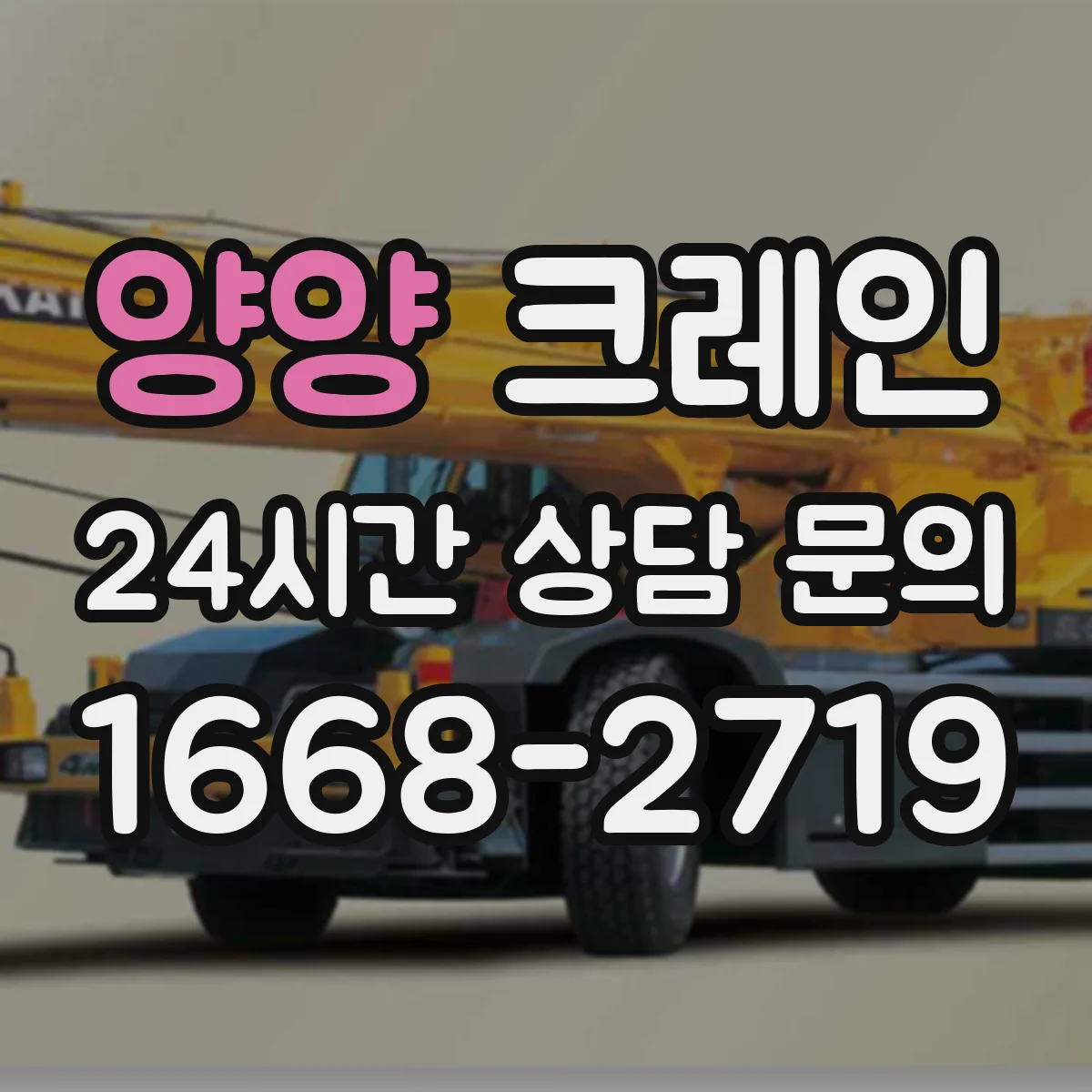 양양 크레인 작업에 맞는 크레인 톤수 산정과 선택