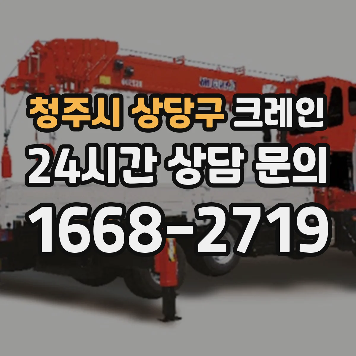 청주시 상당구 크레인