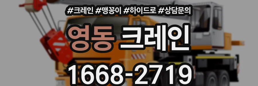 영동 크레인